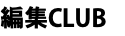 編集CLUB