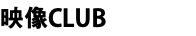 映像CLUB